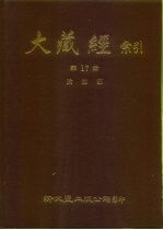 大藏经索引 第17册 瑜伽部 上