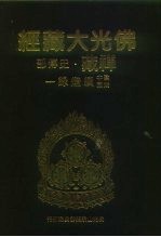 佛光大藏经 禅藏·史传部 建中靖国续灯录 1-3