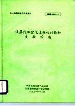 中-加科技合作交流资料 注蒸汽加空气过程的讨论和文献综述