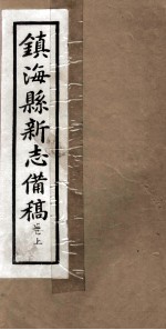 镇海县新志備稿 卷上