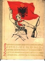 阿尔马尼亚人民民族解放斗争