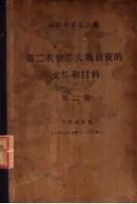 第二次世界大战前夜的文件和材料 第2卷