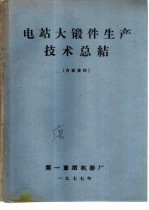 电站大锻件生产技术总结