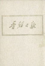 晋绥日报 6 影印本 1944年3月-1944年9月