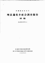 阿坝藏族自治州 理县通化乡社会调查报告 初稿 羌族调查材料之三