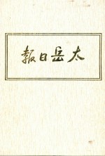 太岳日报 8 影印本 1947年1月-1947年6月