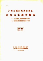 广西大苗山苗族自治县社会历史调查报告 2 四荣区东田乡解放前林业生产调查
