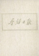 晋绥日报 24 影印本 1949年3月-1949年5月