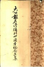 大公报在港复刊三十周年纪念文集 上、下