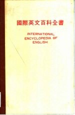 国际英文百科全书