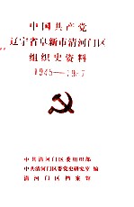 中国共产党辽宁省阜新市清河门区组织史资料 1945-1987