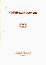 广西僮族地区革命史料汇编 2