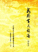 武胜黄氏族谱 从远古黄鸟族时代迄今 初版本