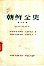 朝鲜全史 第17卷 现代篇·抗日武装斗争史之二