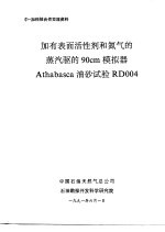 中-加科技合作交流资料 加有表面活性剂和氮气的蒸汽驱的90cm模拟器Athabasca油砂试验RD004