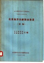 专题联合目录第四种 北京地方文献联合目录 初编