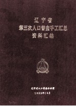 辽宁省第三次人口普查手工汇总资料汇编 1982
