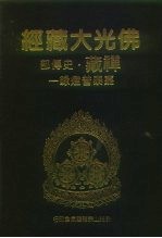 佛光大藏经 禅藏·史传部 嘉泰普灯录 1-2