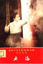 根据不朽名作《血海》改编 革命歌剧 血海