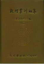 敦煌业刊初集 14 敦煌变文字义通释