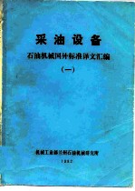 采油设备 石油机械国外标准译文汇编 1