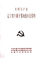 中国共产党辽宁省羊圈子苇场组织史资料 1962-1987