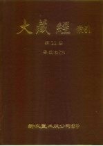 大藏经索引 第11册 密教部 下