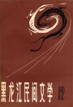黑龙江民间文学 第12集 赫哲族伊玛堪论文专集