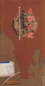 华夏民居第一宅 王家大院
