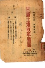 甘肃土地改革通讯 第15期