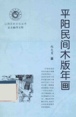 山西历史文化丛书 平阳民间木版年画