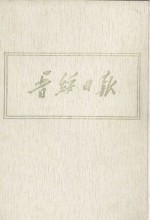 晋绥日报 4 影印本 1943年1月-1943年7月