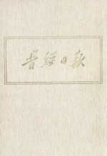 晋绥日报 7 影印本 1944年10月-1944年12月