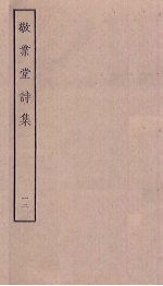 敬业堂诗集 12