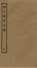 荆川先生文集 5