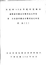 叁 日本著作权法令暨判决之研究 判决 1
