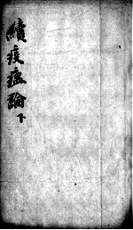 瘟疫论类编 下