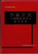 作业研究:理论与应用