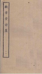 敬业堂诗集 11