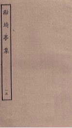 鲒埼亭集 15