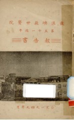 鼓浪屿救世医院第五十一周年报告书