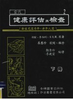 当代健康评估与检查 下 新生儿至青年、老年人篇