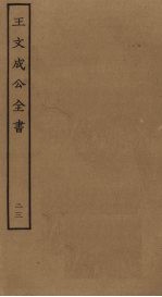 王文成公全书 23