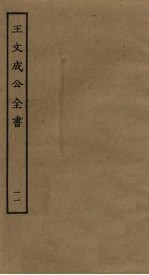 王文成公全书 11