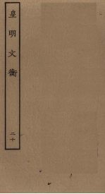 皇明文衡 20