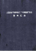 全国妇女“双学双比””巾帼建功“活动资料汇编