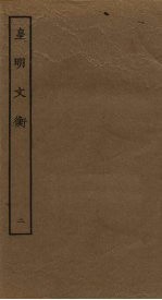 皇明文衡 2