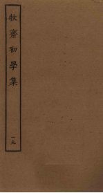 牧斋初学集 19