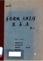 电视文学剧本 陈嘉庚 第6-8集