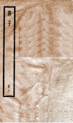 孙子 册6